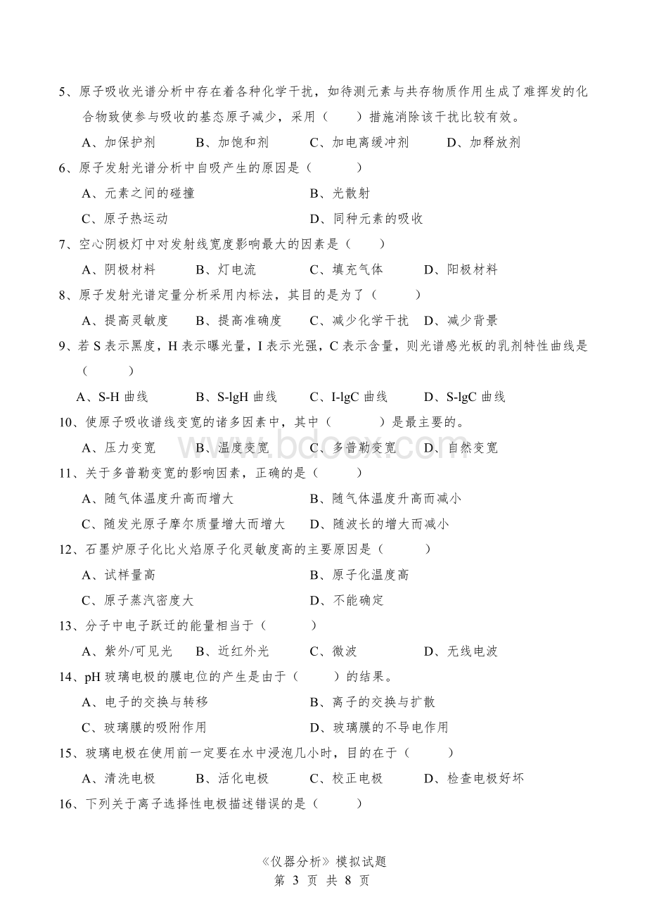 西华师大仪器分析模拟试题Word格式.doc_第3页