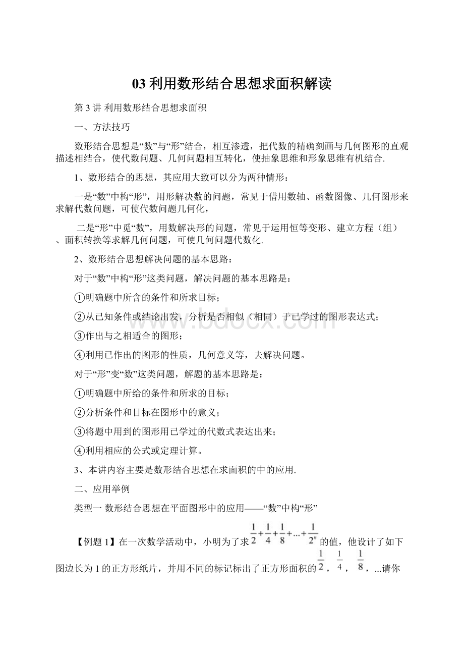 03利用数形结合思想求面积解读Word格式文档下载.docx_第1页