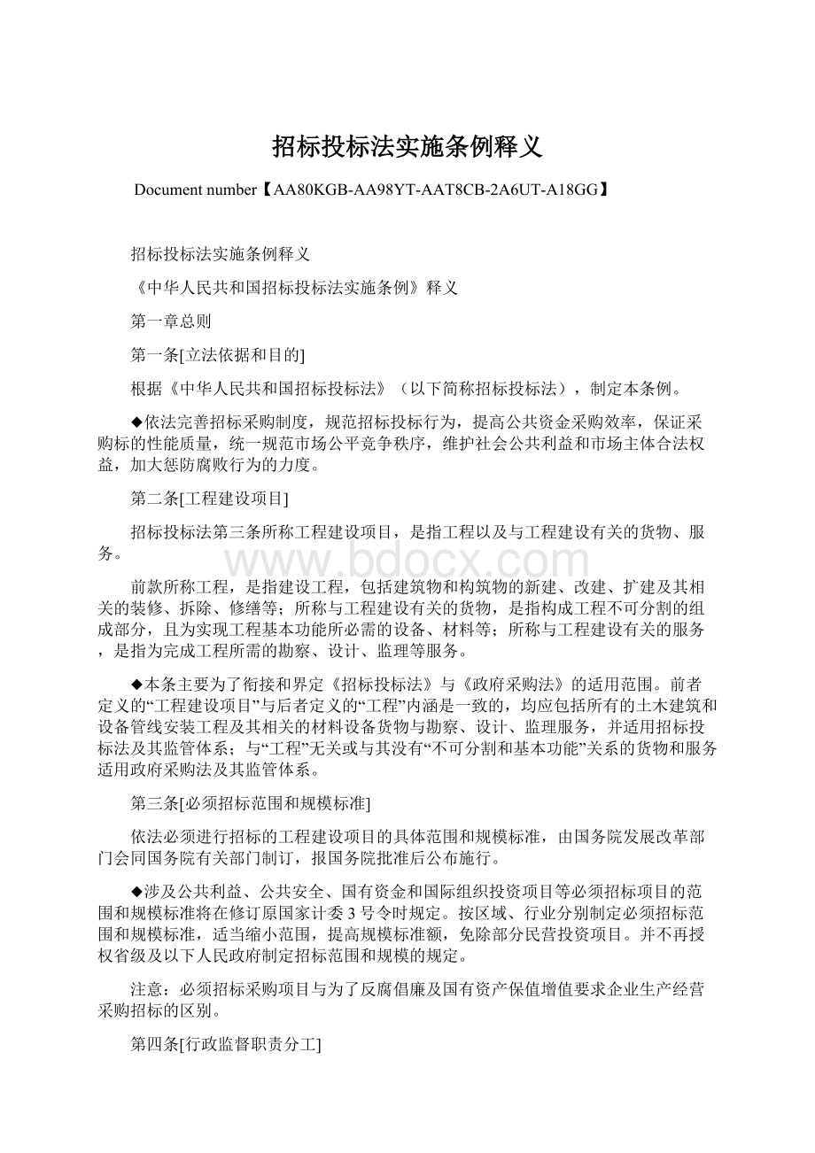 招标投标法实施条例释义文档格式.docx_第1页