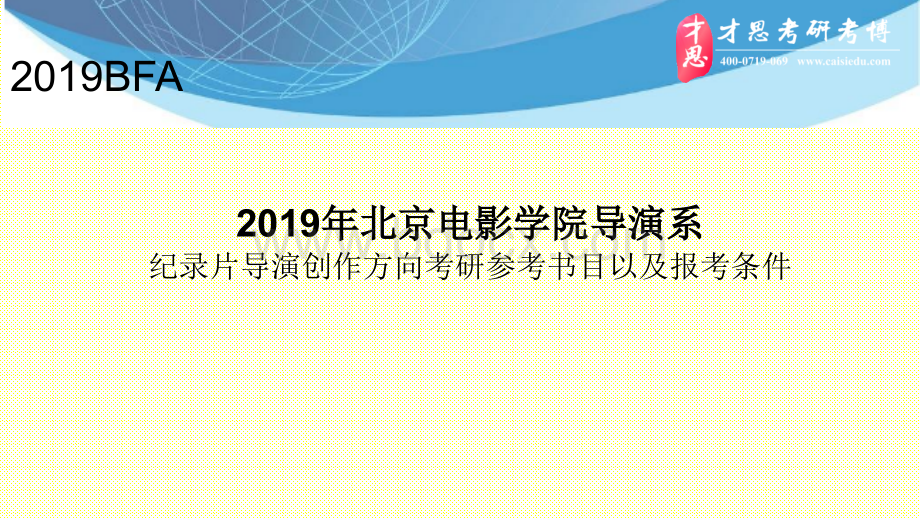 北京电影学院导演系纪录片导演创作方向考研参考书目以及报考条件.pptx