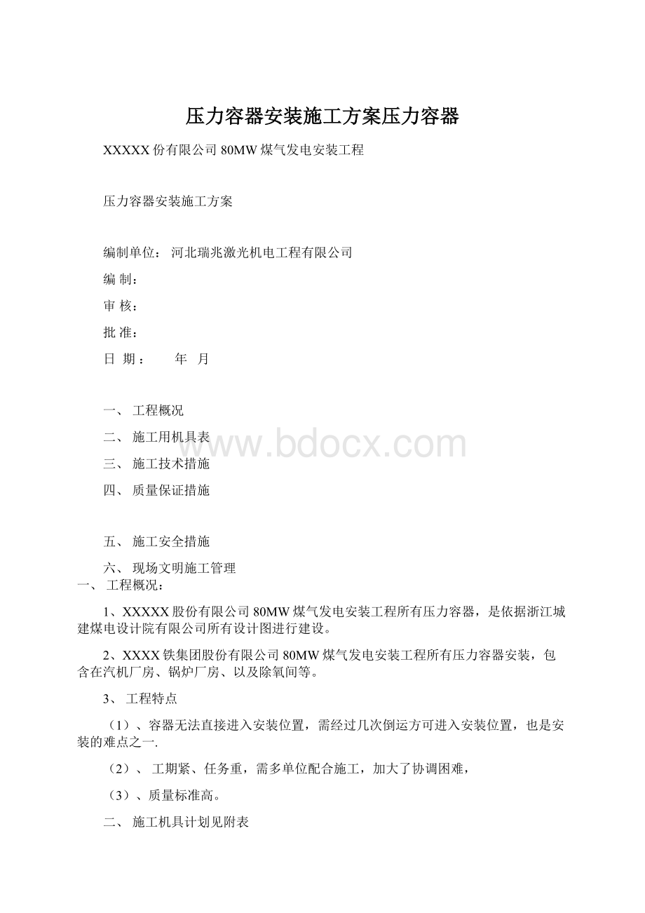 压力容器安装施工方案压力容器.docx_第1页