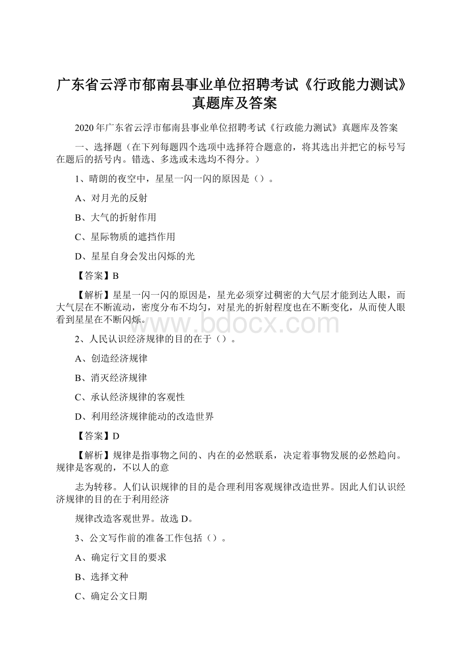 广东省云浮市郁南县事业单位招聘考试《行政能力测试》真题库及答案Word文档格式.docx_第1页