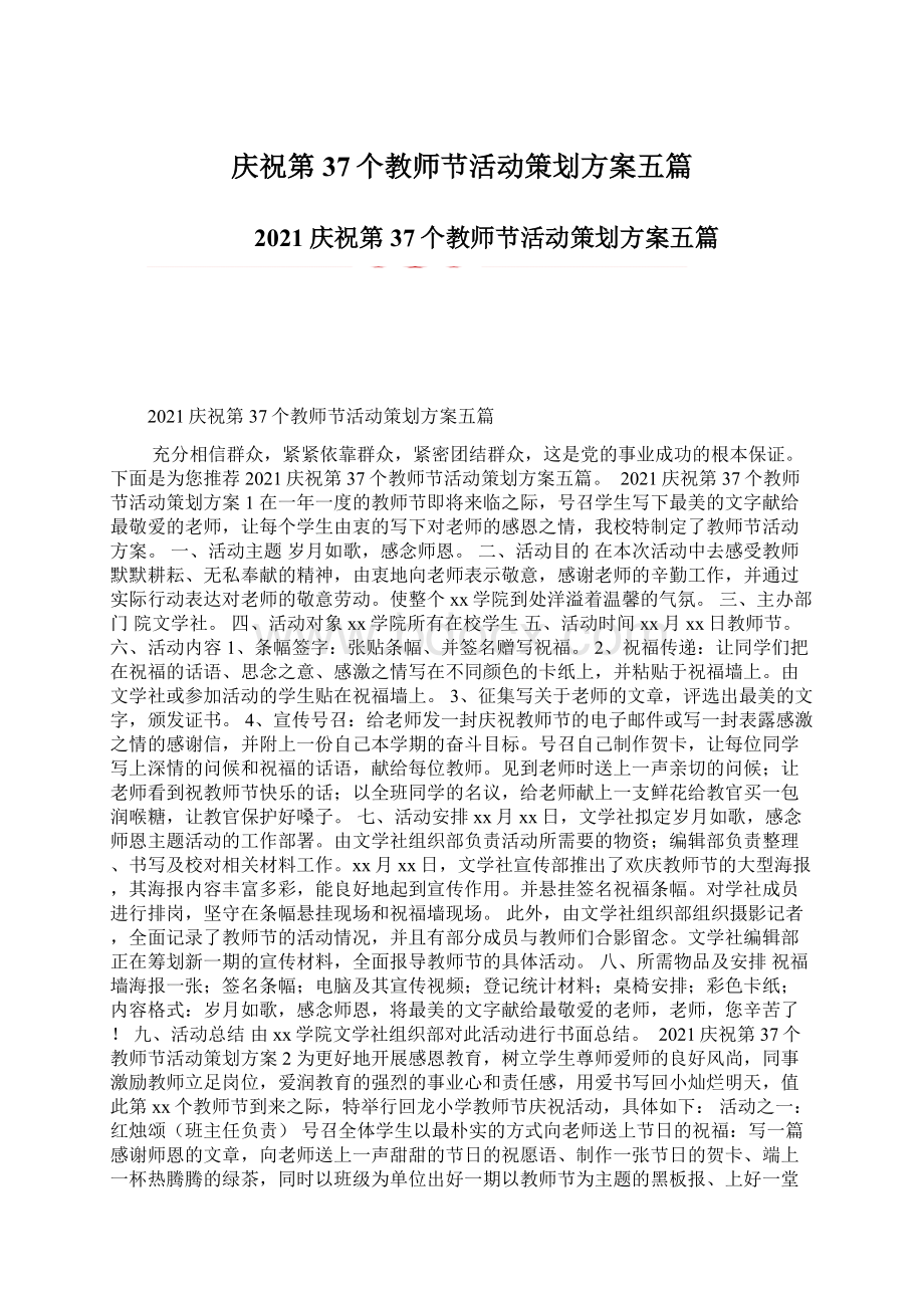 庆祝第37个教师节活动策划方案五篇Word格式.docx_第1页