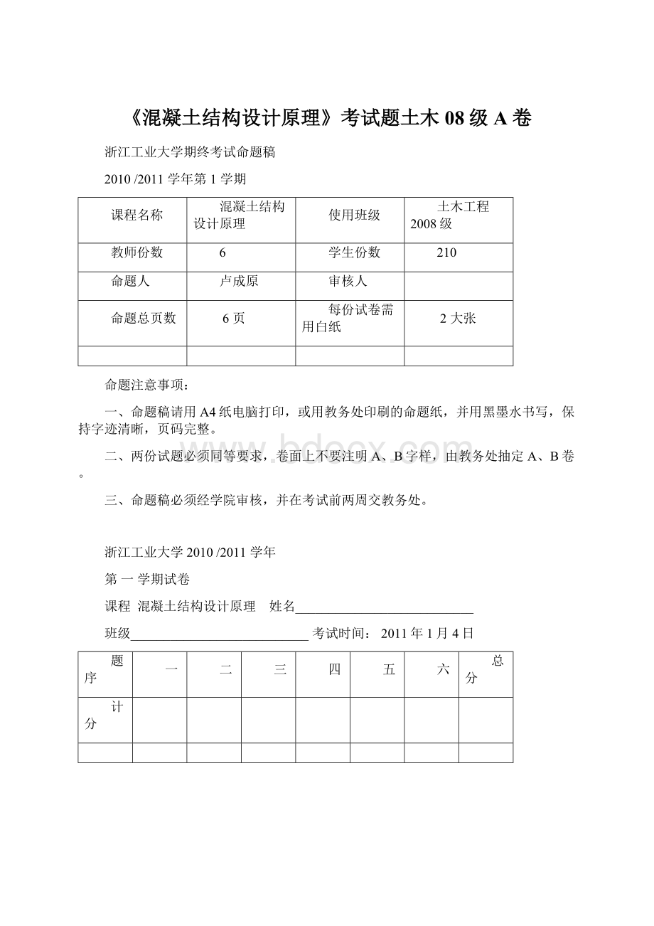 《混凝土结构设计原理》考试题土木08级A卷Word文档下载推荐.docx_第1页