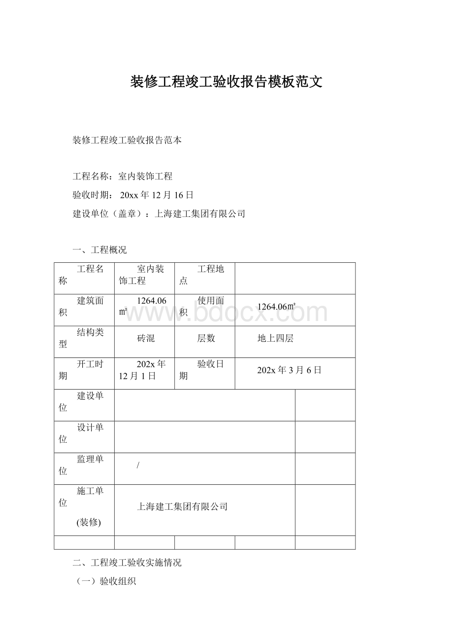 装修工程竣工验收报告模板范文Word下载.docx