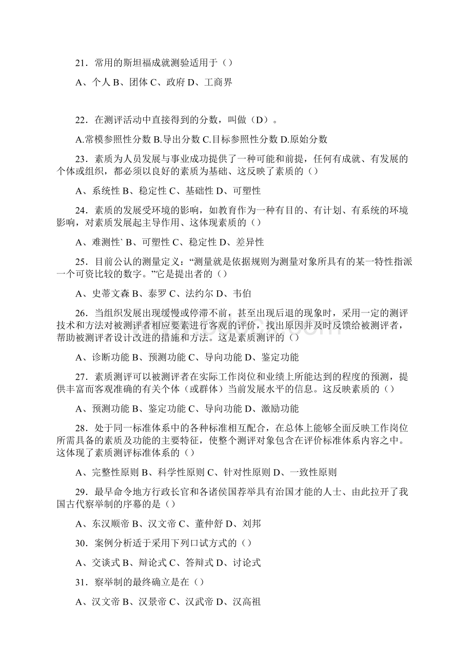 最新人员素质评测完整考试题库398题含标准答案Word格式文档下载.docx_第3页