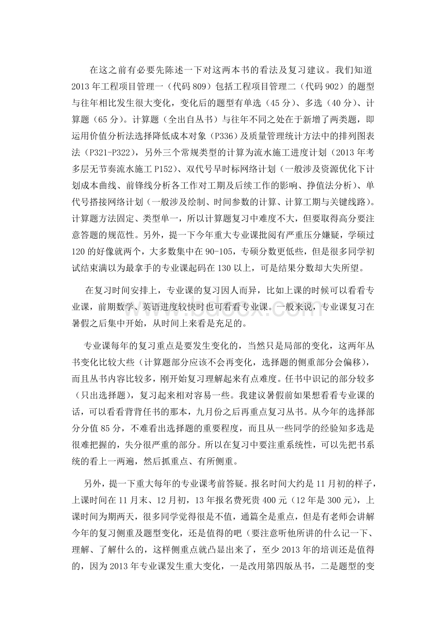 考研重庆大学工程项目管理复习要点.doc_第1页