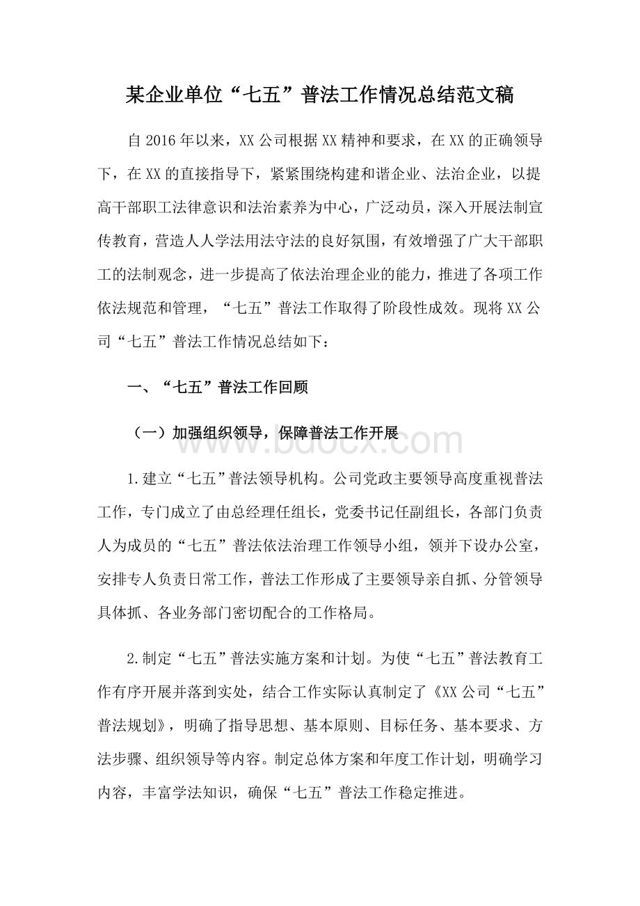 某企业单位“七五”普法工作情况总结范文稿Word格式.docx