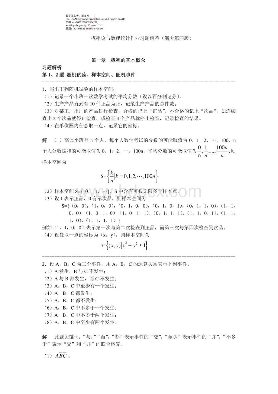 概率论与数理统计作业课后习题详细解答(浙大第四版)```.pdf_第1页