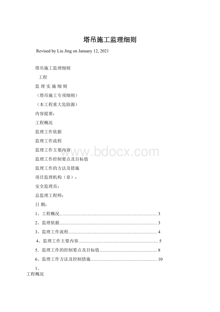 塔吊施工监理细则Word格式文档下载.docx_第1页