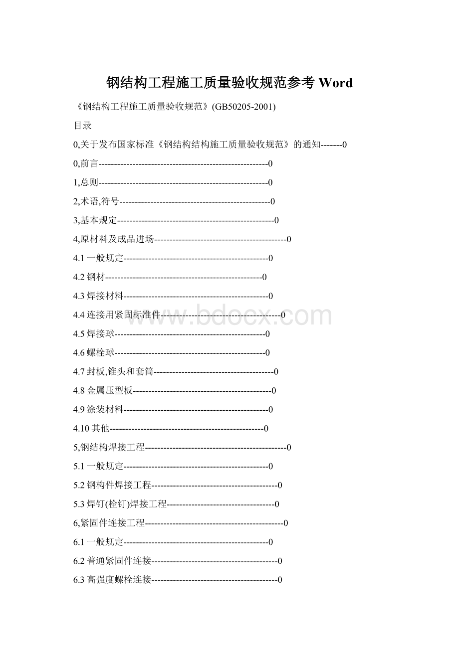 钢结构工程施工质量验收规范参考WordWord文档格式.docx_第1页