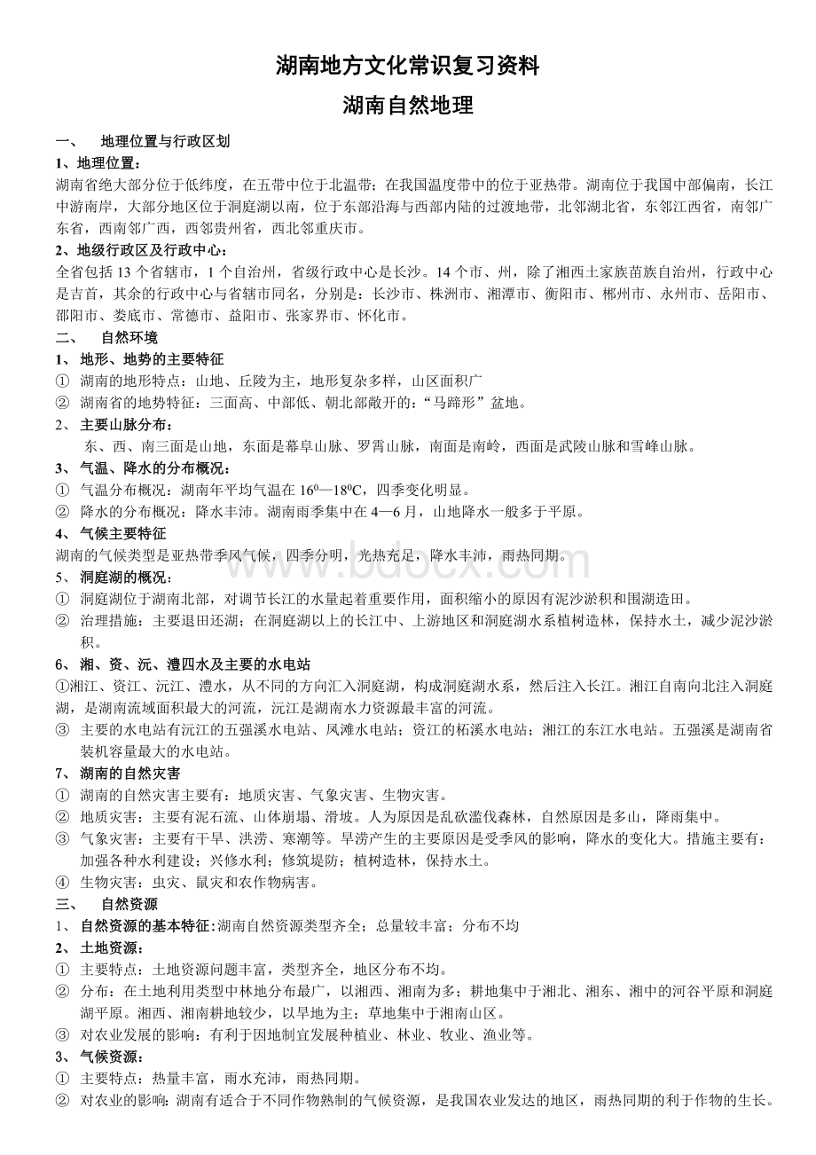 湖南地方文化常识复习资料.doc