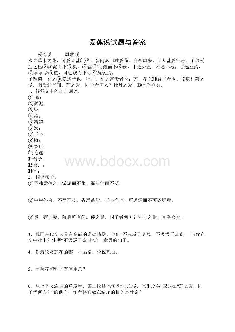 爱莲说试题与答案Word格式.docx