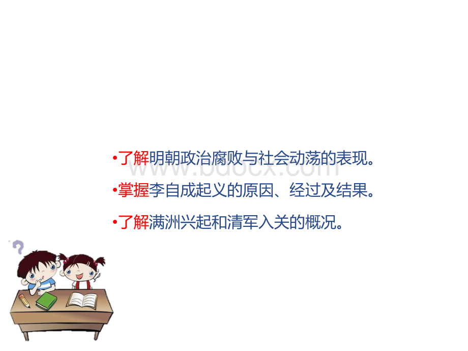 人教版七年级历史下册第课明朝的灭亡课件.ppt_第3页