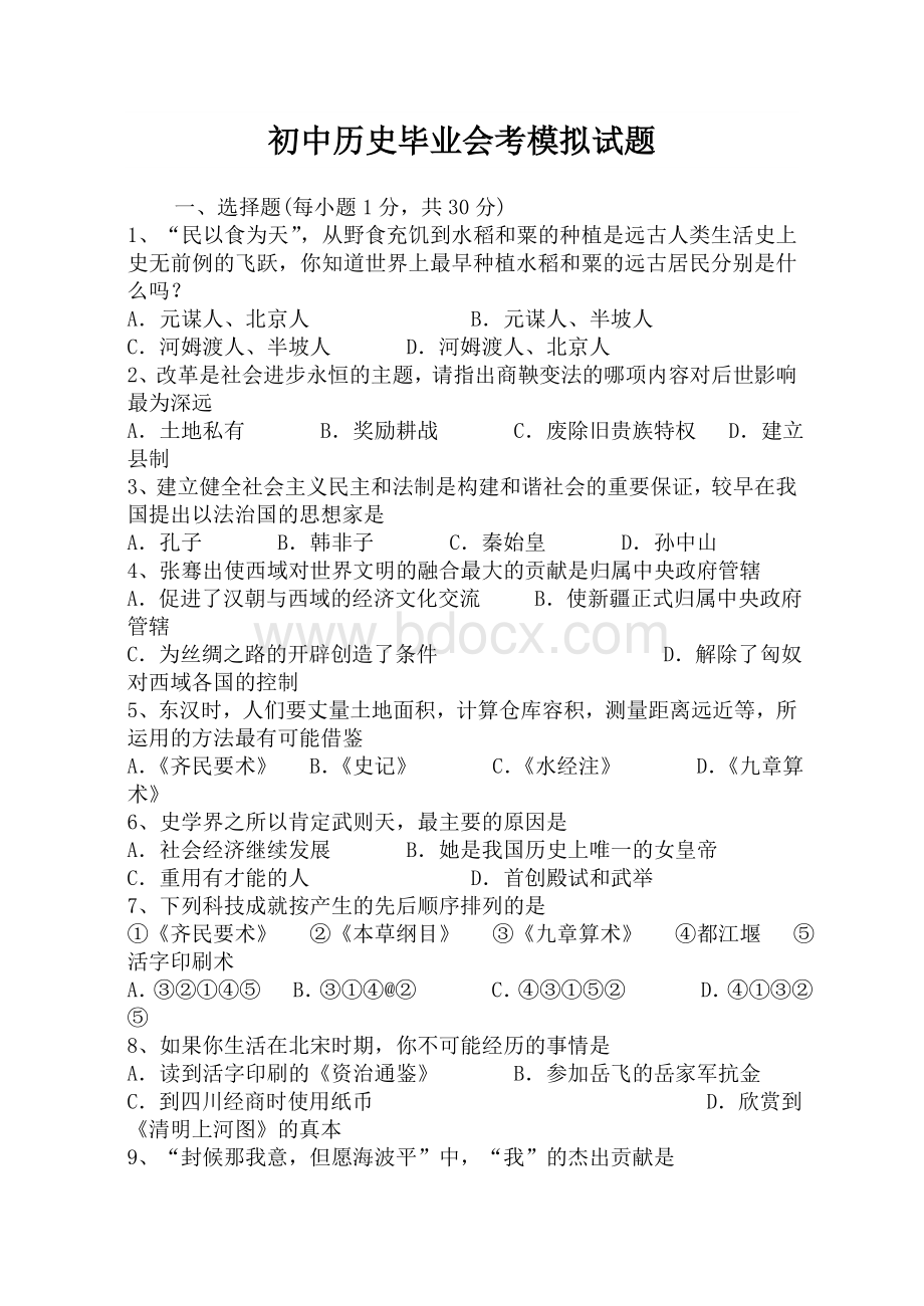 初中历史毕业会考模拟试题文档格式.doc