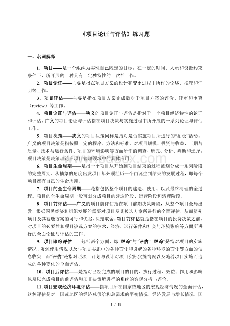 《项目论证与评估》(练习题-含答案)Word格式.doc_第1页