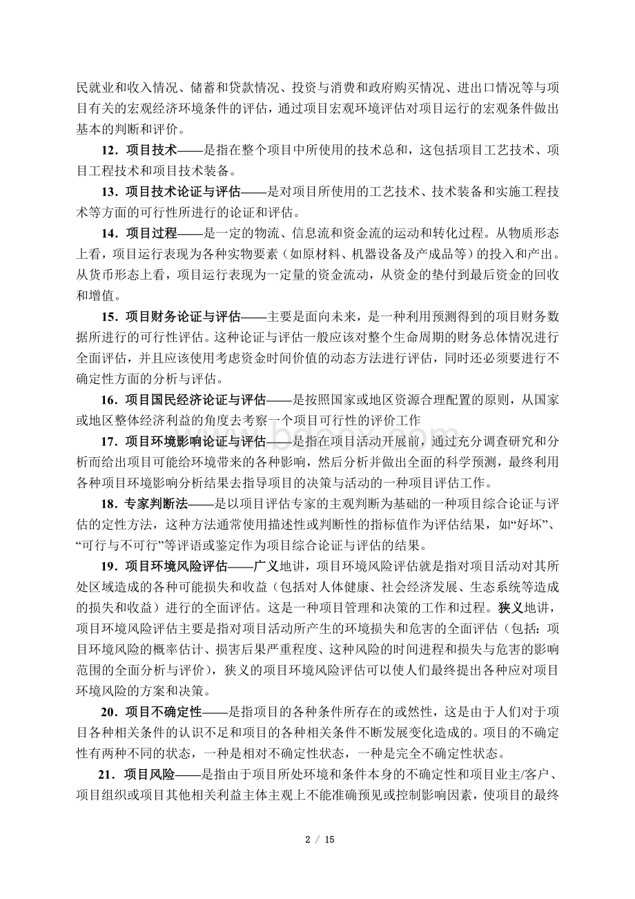 《项目论证与评估》(练习题-含答案)Word格式.doc_第2页