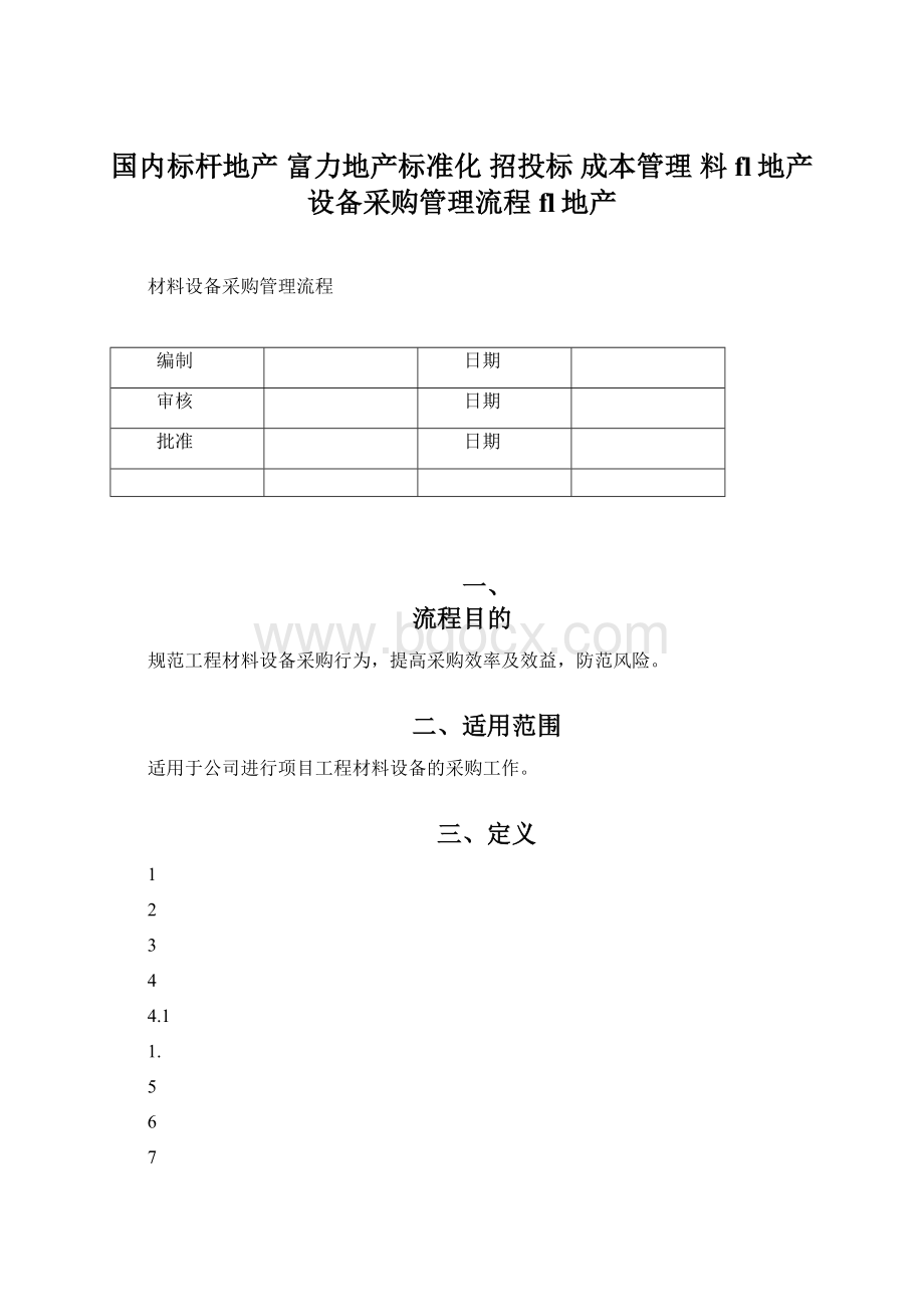 国内标杆地产富力地产标准化 招投标 成本管理 料fl地产设备采购管理流程fl地产Word格式.docx