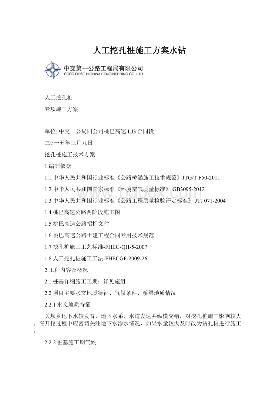 人工挖孔桩施工方案水钻.docx_第1页