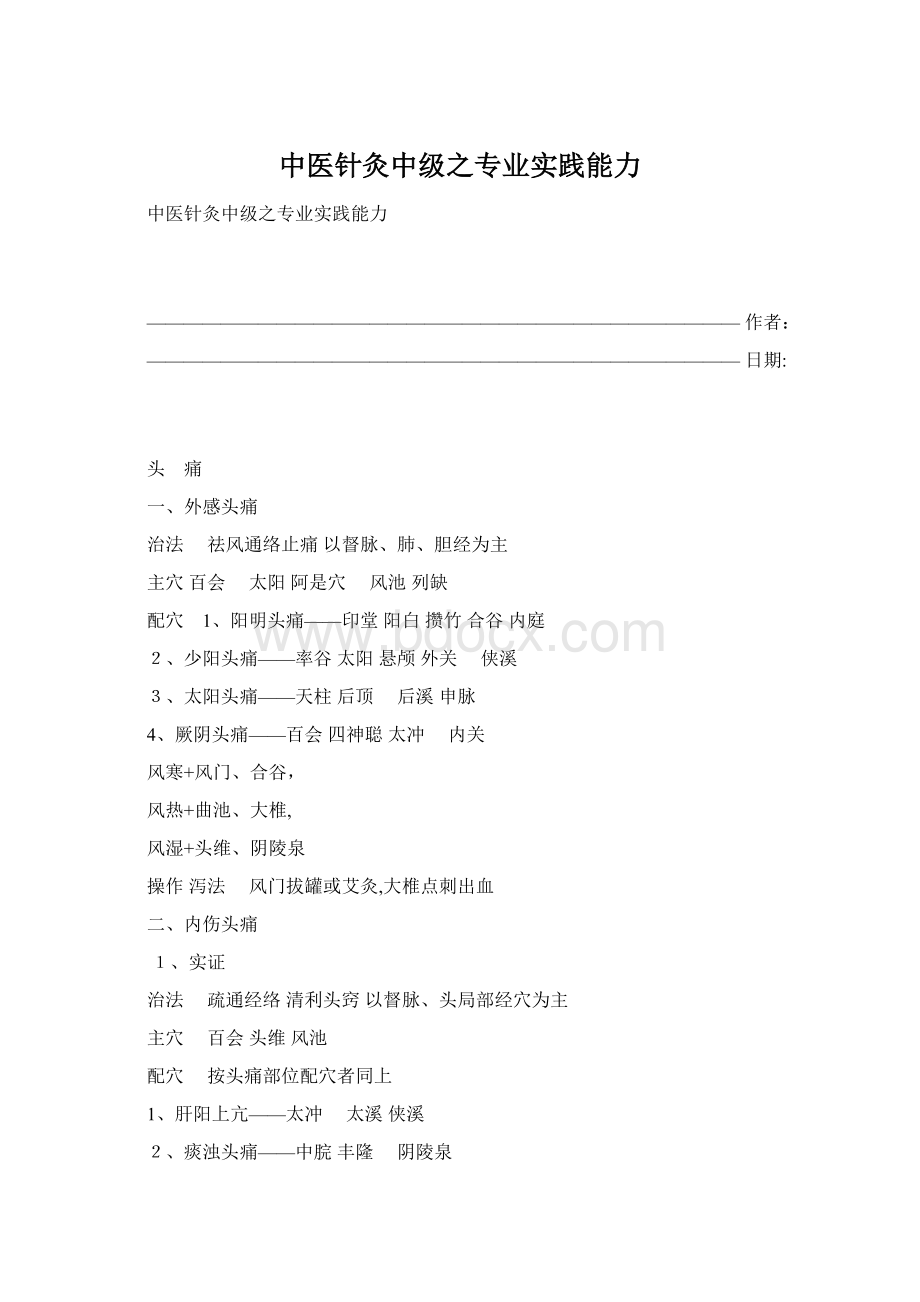 中医针灸中级之专业实践能力Word文件下载.docx