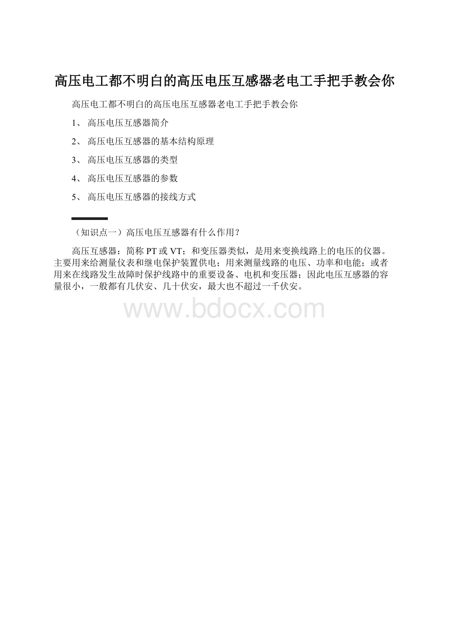 高压电工都不明白的高压电压互感器老电工手把手教会你Word文档格式.docx_第1页