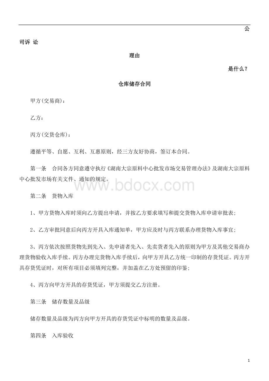 仓库储存合同发展与协调文档格式.doc_第1页