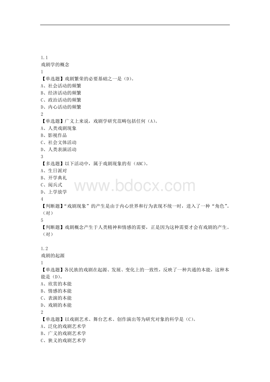 戏剧鉴赏课后答案Word文档格式.docx