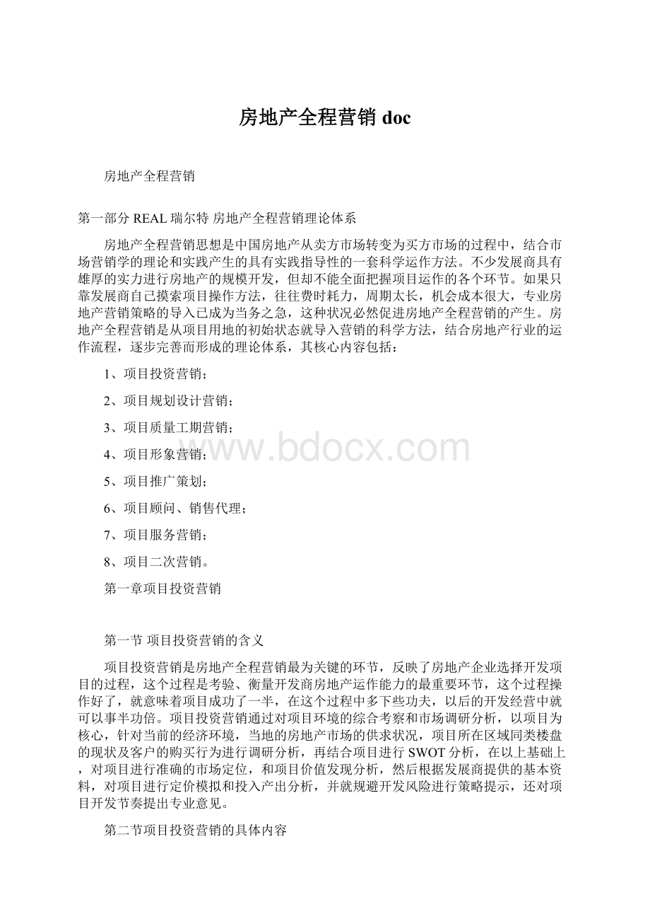 房地产全程营销doc文档格式.docx_第1页