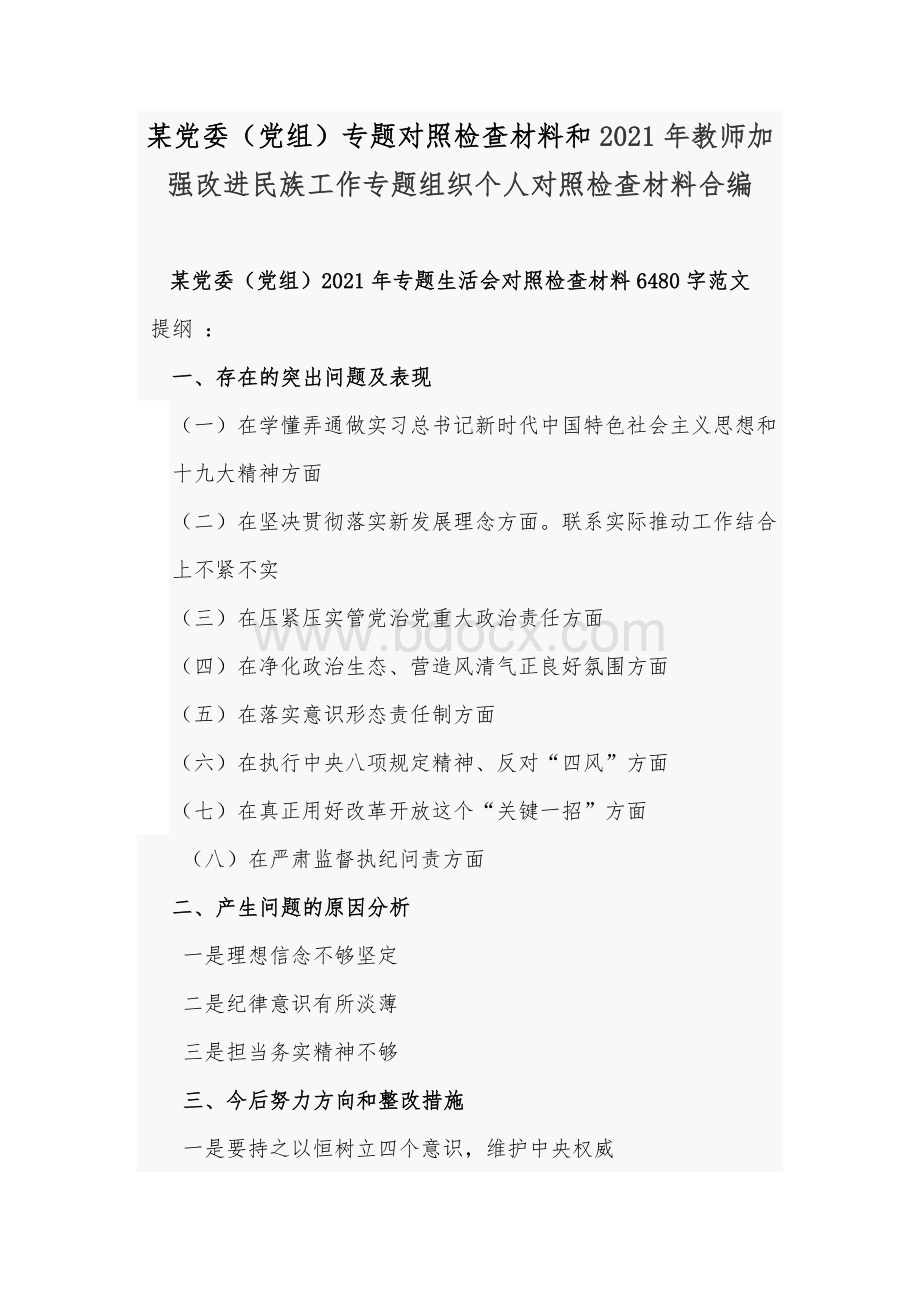 某党委（党组）专题对照检查材料和2021年教师加强改进民族工作专题组织个人对照检查材料合编Word文件下载.docx_第1页