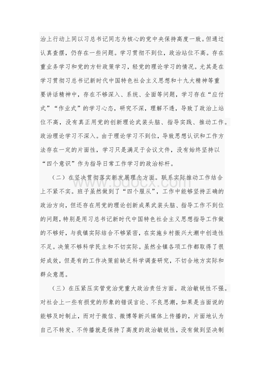 某党委（党组）专题对照检查材料和2021年教师加强改进民族工作专题组织个人对照检查材料合编.docx_第3页