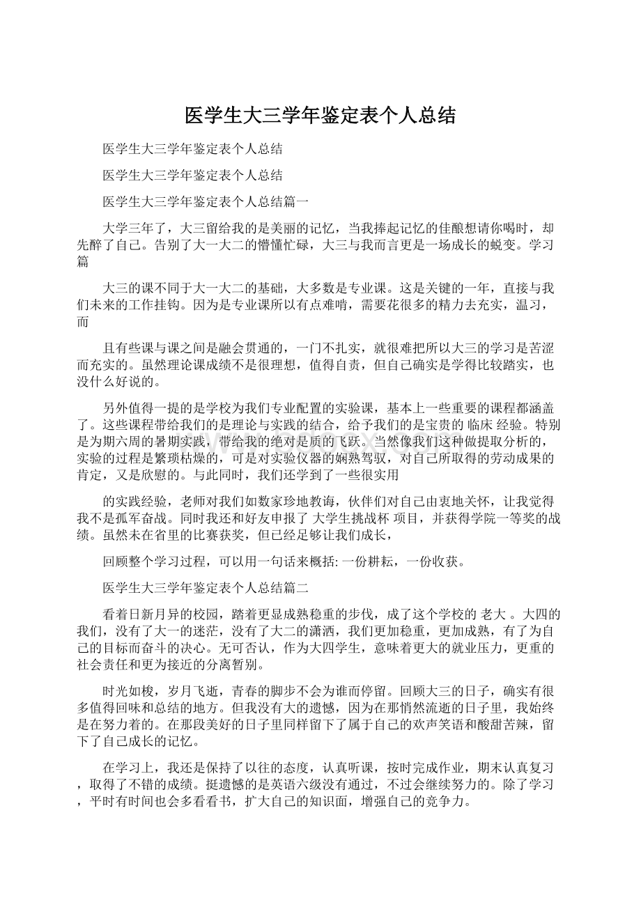 医学生大三学年鉴定表个人总结.docx