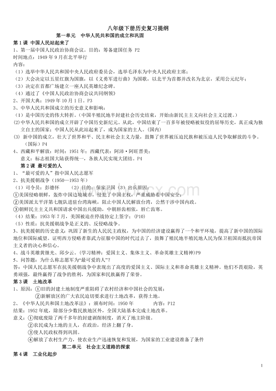 八年级下册历史复习提纲文档格式.doc_第1页