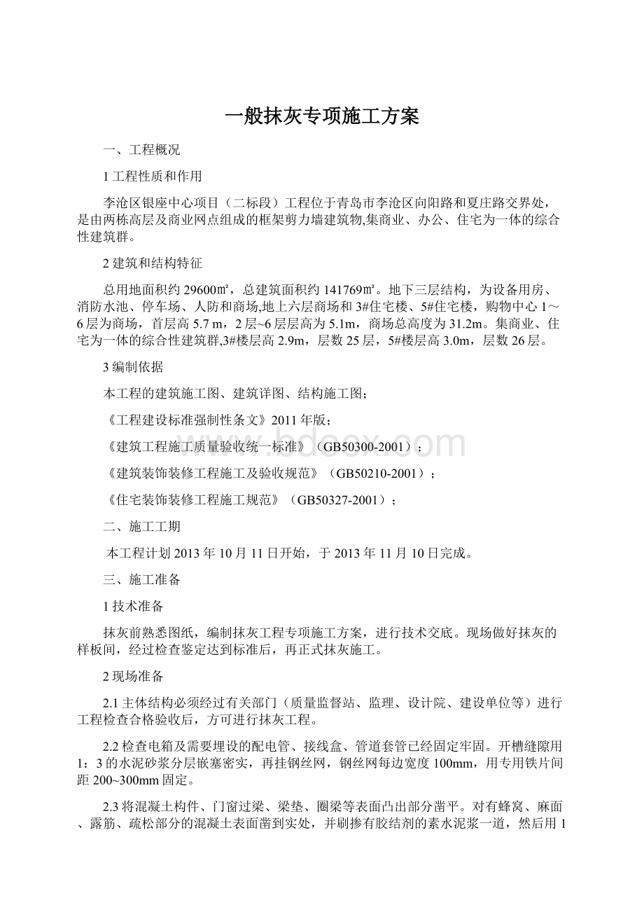 一般抹灰专项施工方案Word文档格式.docx