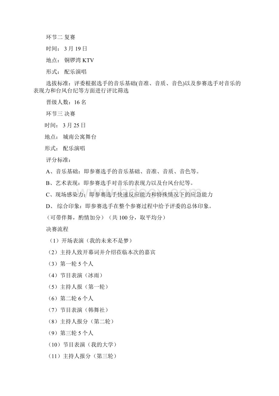 十佳歌手活动策划书Word格式文档下载.docx_第3页