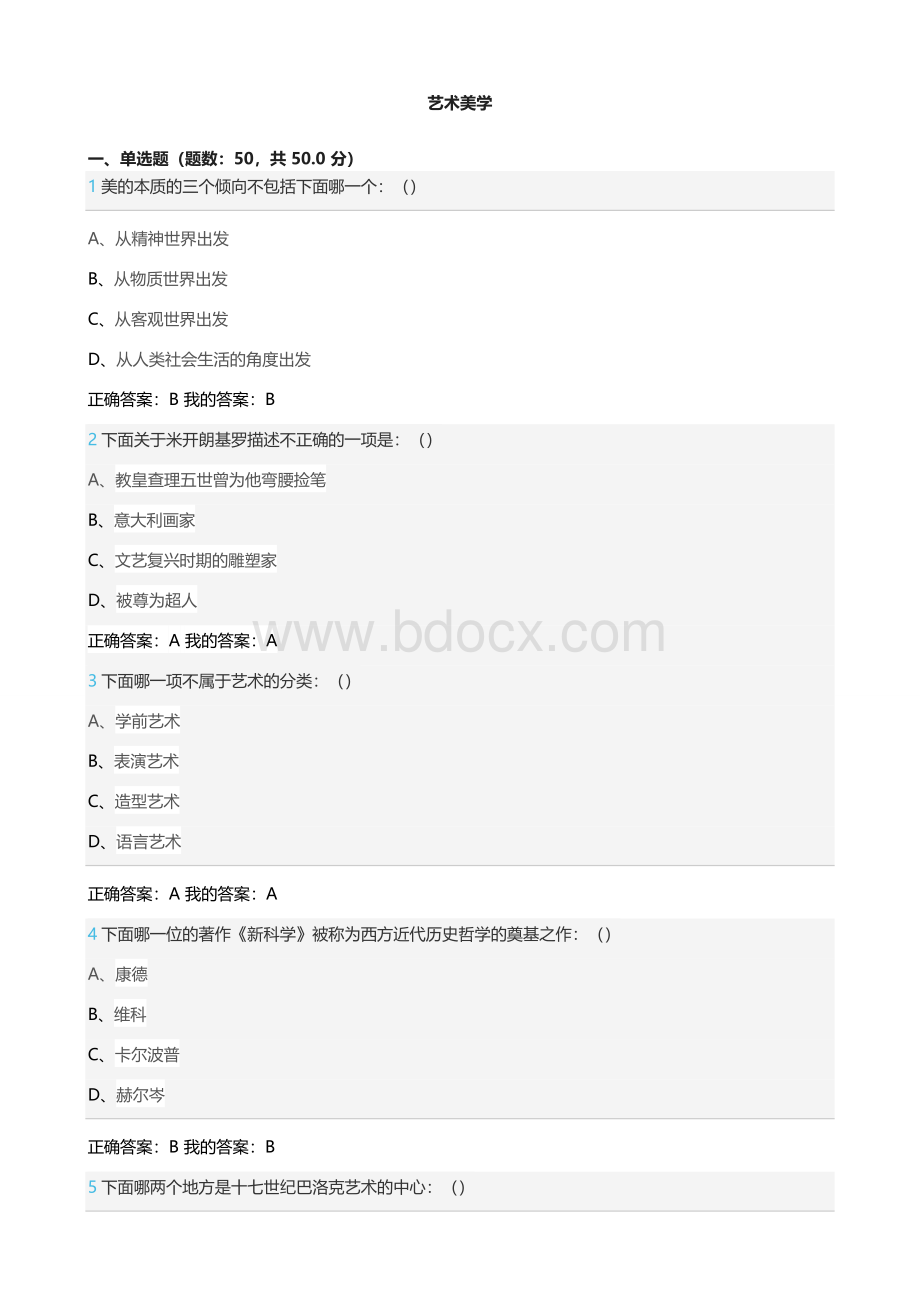 艺术美学考试答案Word格式文档下载.docx