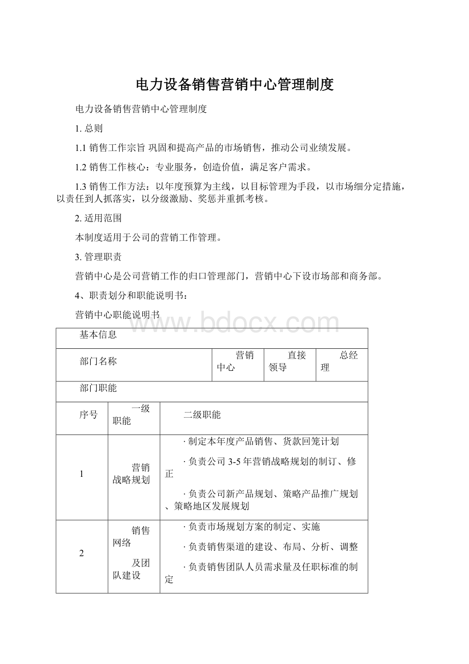 电力设备销售营销中心管理制度.docx