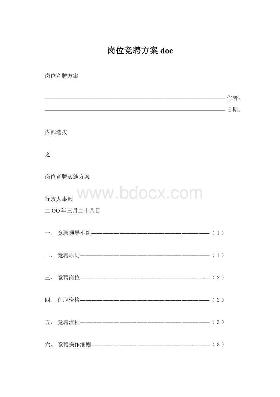 岗位竞聘方案doc.docx_第1页