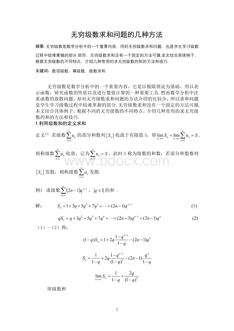 无穷级数求和问题的几种方法.doc_第2页