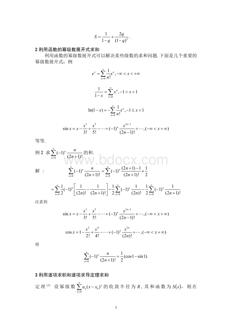 无穷级数求和问题的几种方法.doc_第3页