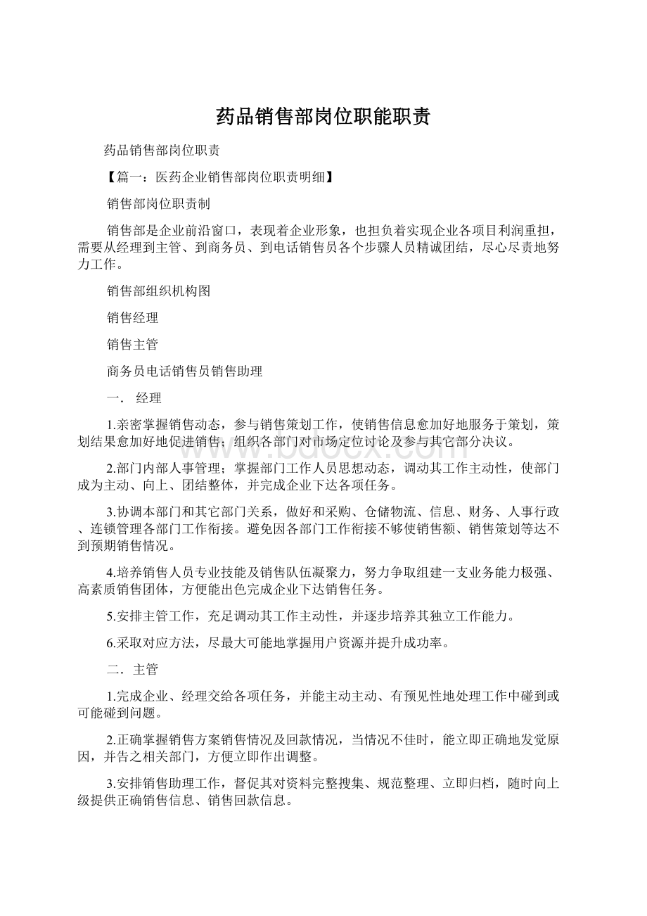 药品销售部岗位职能职责Word文件下载.docx