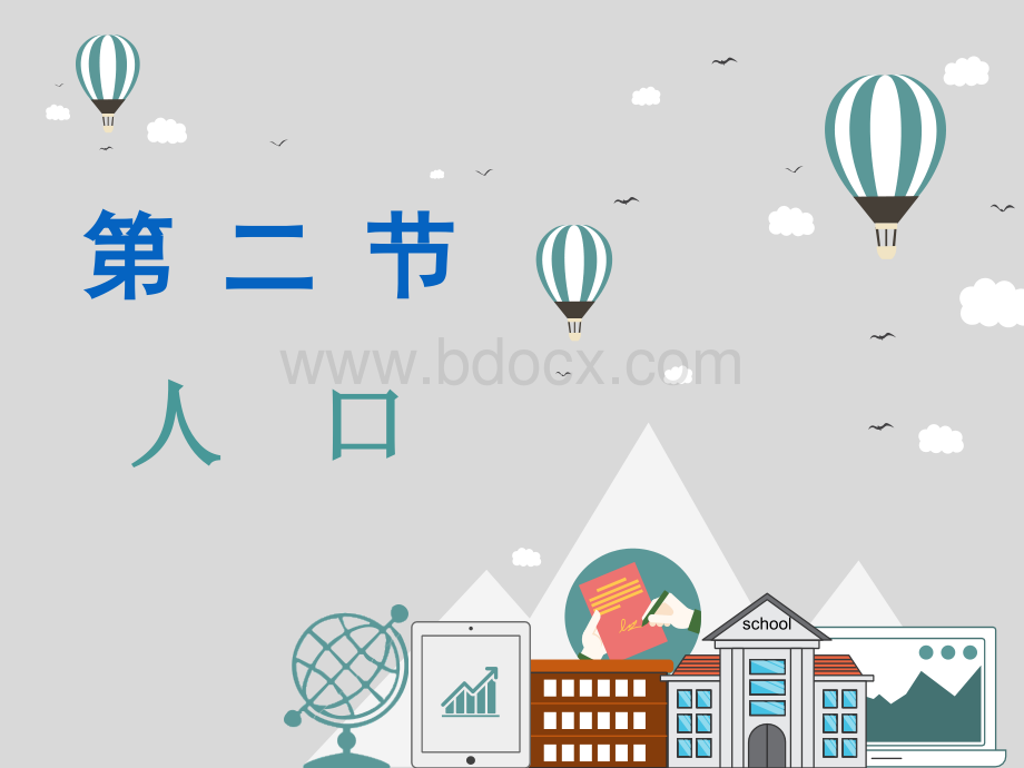 人教版八年级上册地理《人口》-图文PPT.ppt