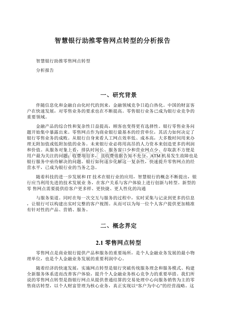 智慧银行助推零售网点转型的分析报告.docx_第1页