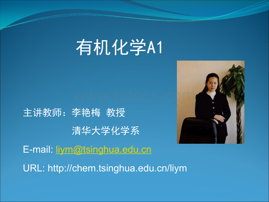 清华大学有机化学李艳梅课件(全)第1章.ppt