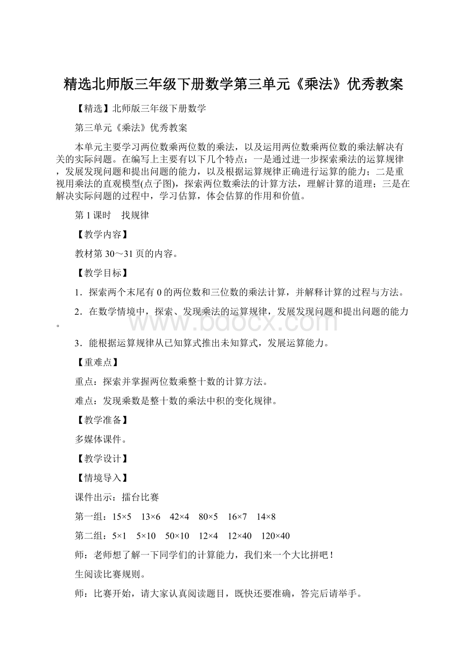 精选北师版三年级下册数学第三单元《乘法》优秀教案.docx