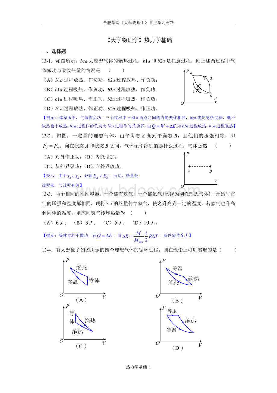 《大学物理学》热力学基础练习题Word格式文档下载.doc