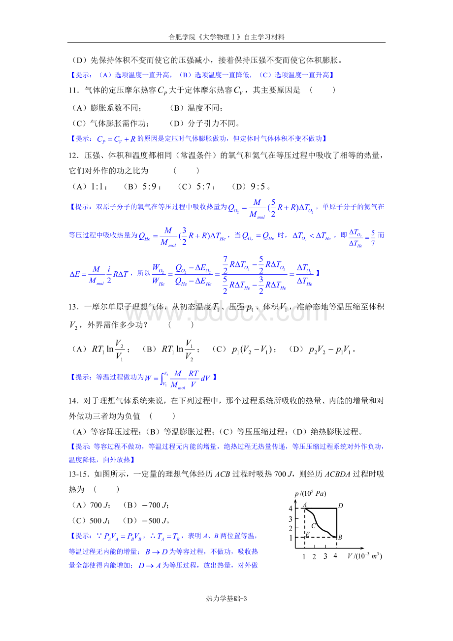 《大学物理学》热力学基础练习题Word格式文档下载.doc_第3页