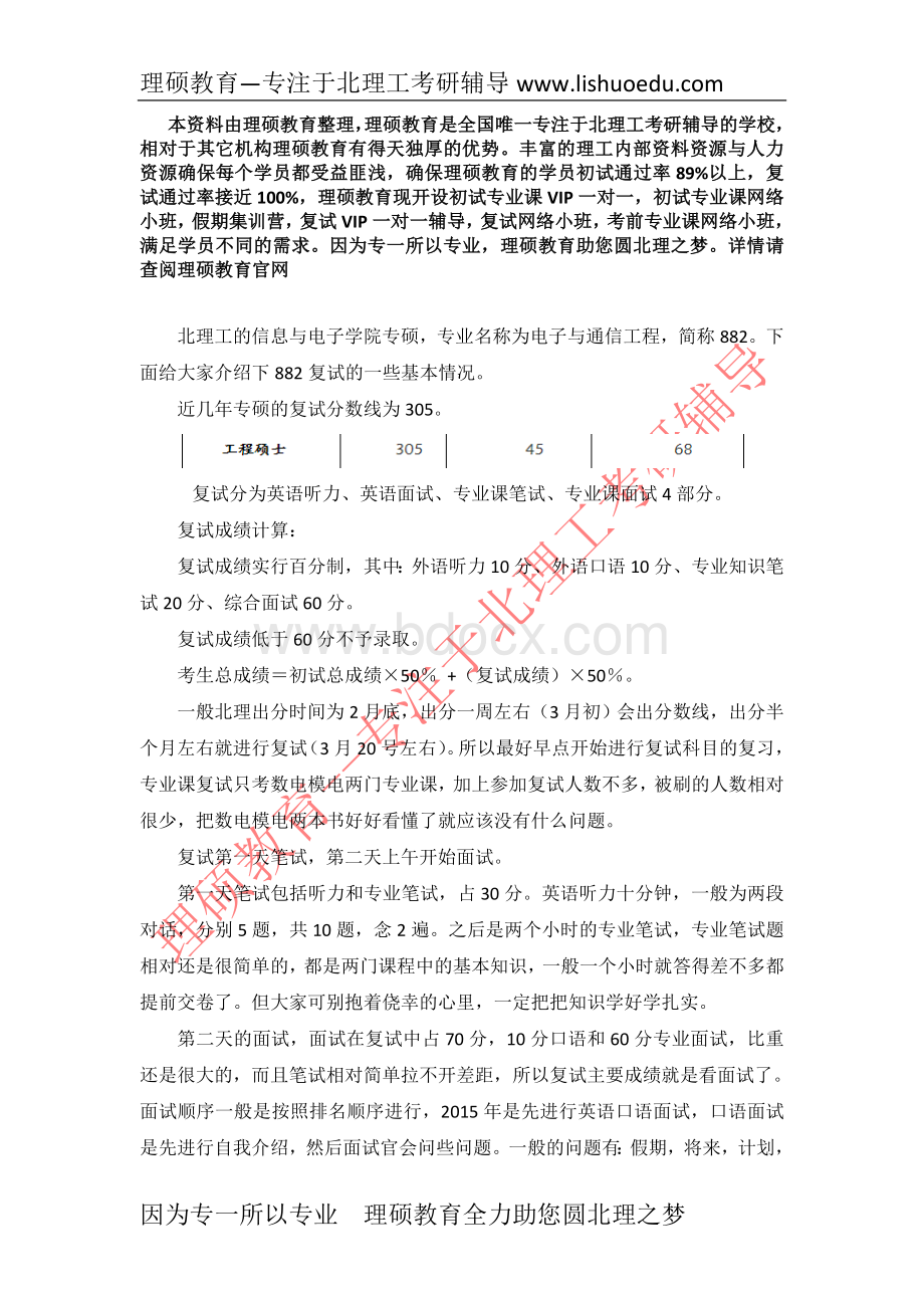 北京理工大学电子与通信工程专硕复试经验.doc