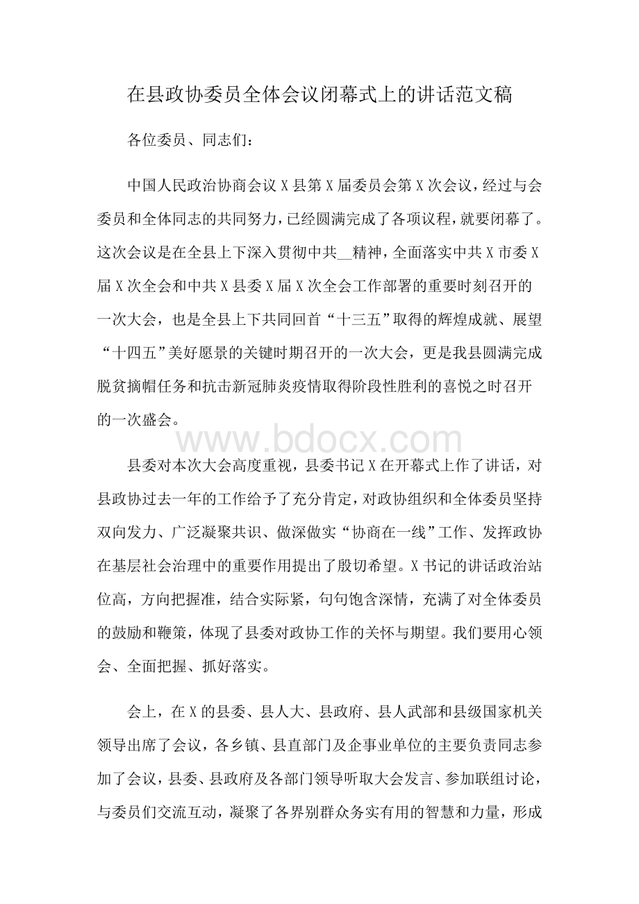 在县政协委员全体会议闭幕式上的讲话范文稿Word格式.docx_第1页