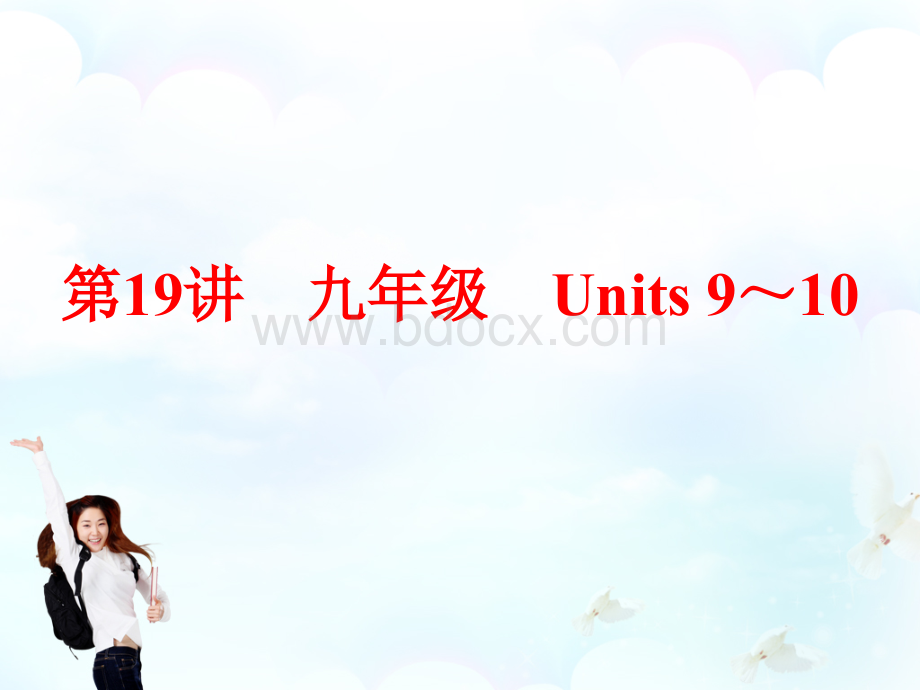 2016中考英语一轮复习-第19讲-九年级-Units-9-10课件-新人教版[1]PPT文件格式下载.ppt_第1页