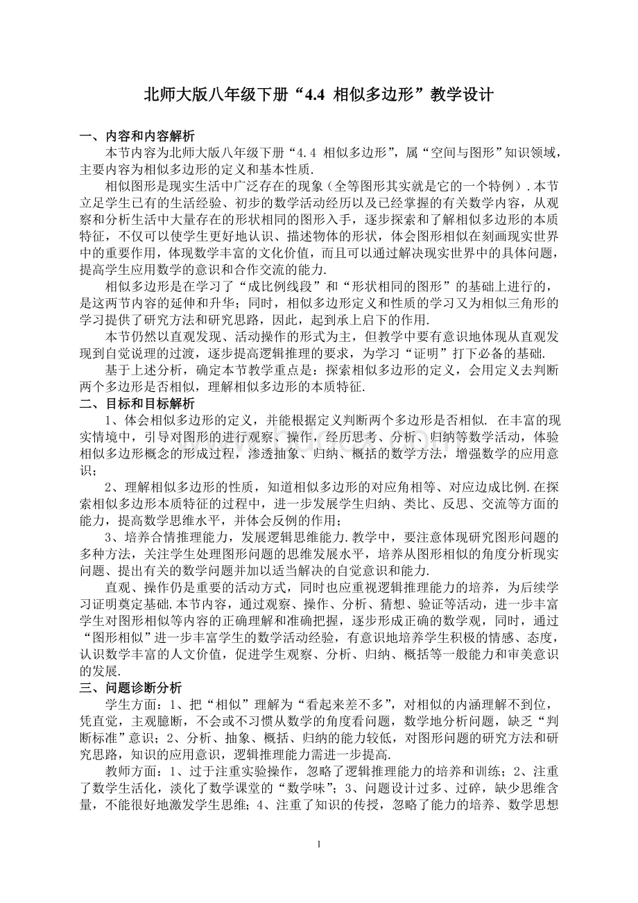 “相似多边形”教学设计Word文档格式.doc_第1页